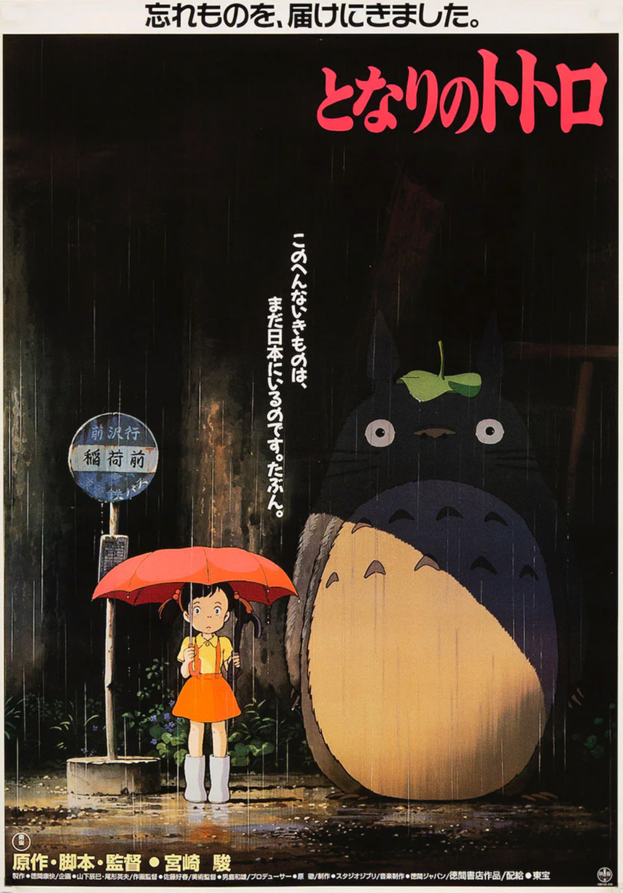 My Neighbor Totoro Theatrical Poster